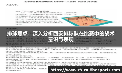排球焦点：深入分析西安排球队在比赛中的战术意识与表现