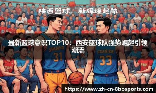最新篮球意识TOP10：西安篮球队强势崛起引领潮流