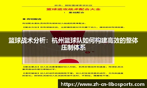 篮球战术分析：杭州篮球队如何构建高效的整体压制体系