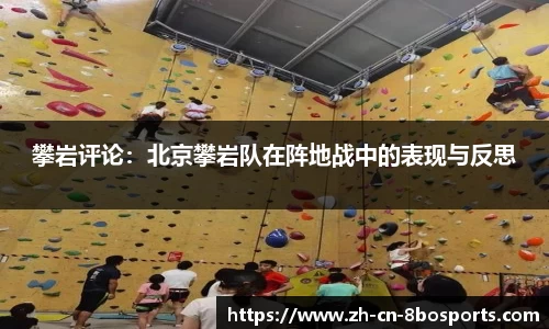 攀岩评论：北京攀岩队在阵地战中的表现与反思
